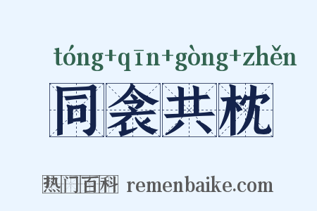 同衾共枕是什么意思的图片